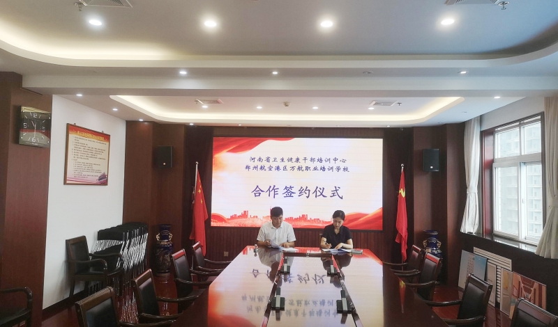 我校与河南省卫生健康干部培训中心签订合作协议