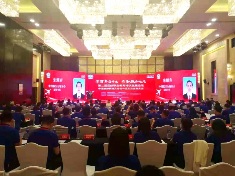 中国航空协会、中国机场协会第二届民航职业教育培训发展论坛召开