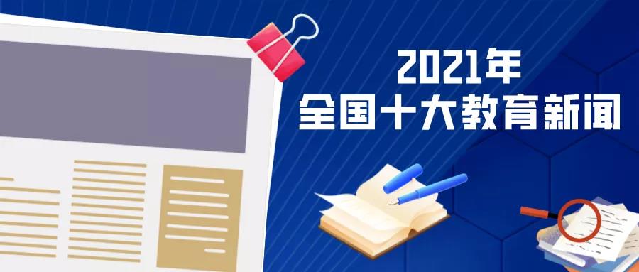 2021年“全国十大教育新闻”来了！