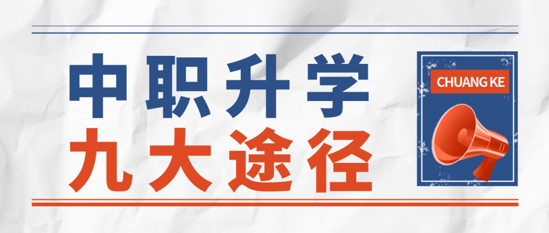 中职生升学路线图来了，上中职一样升大学！