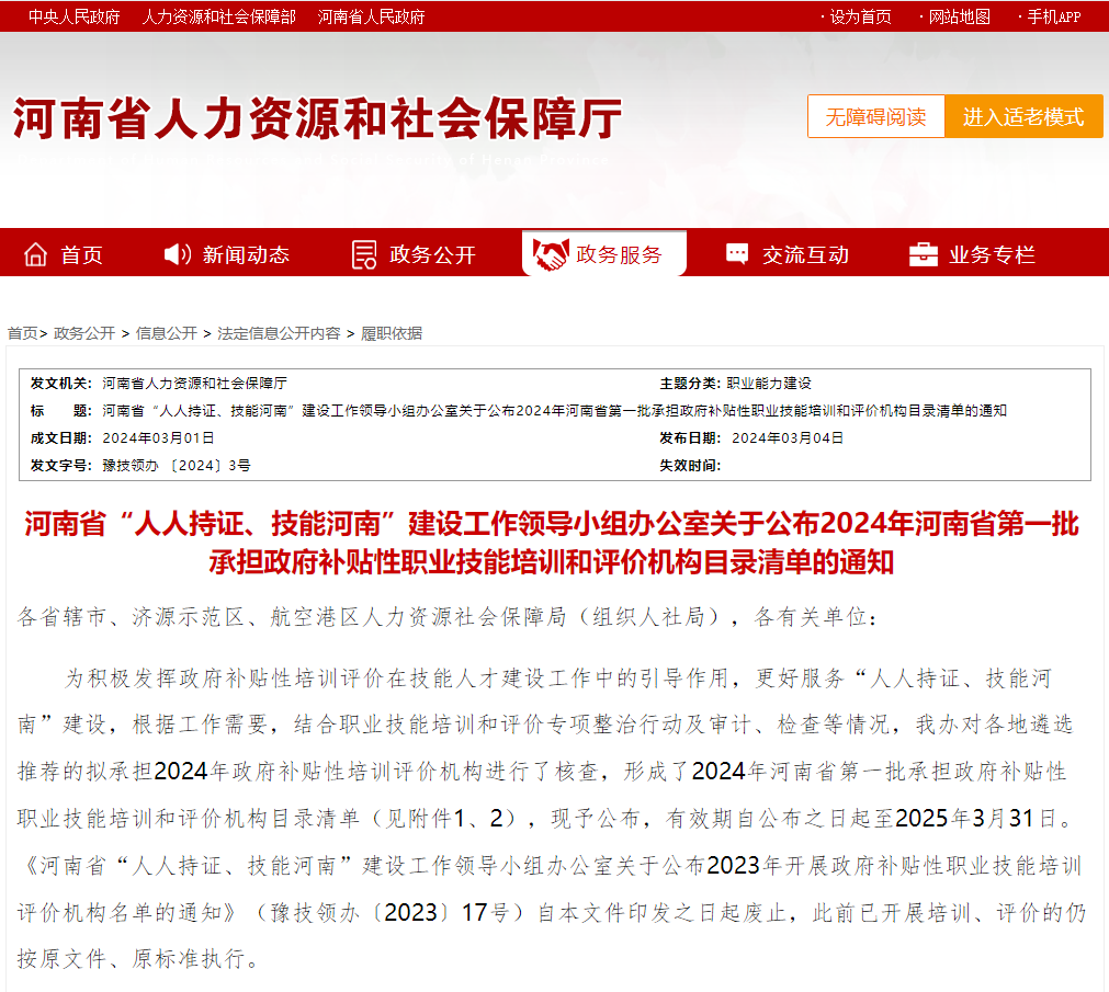 河南省人社厅发布2024年“人人持证、技能河南”重要通知